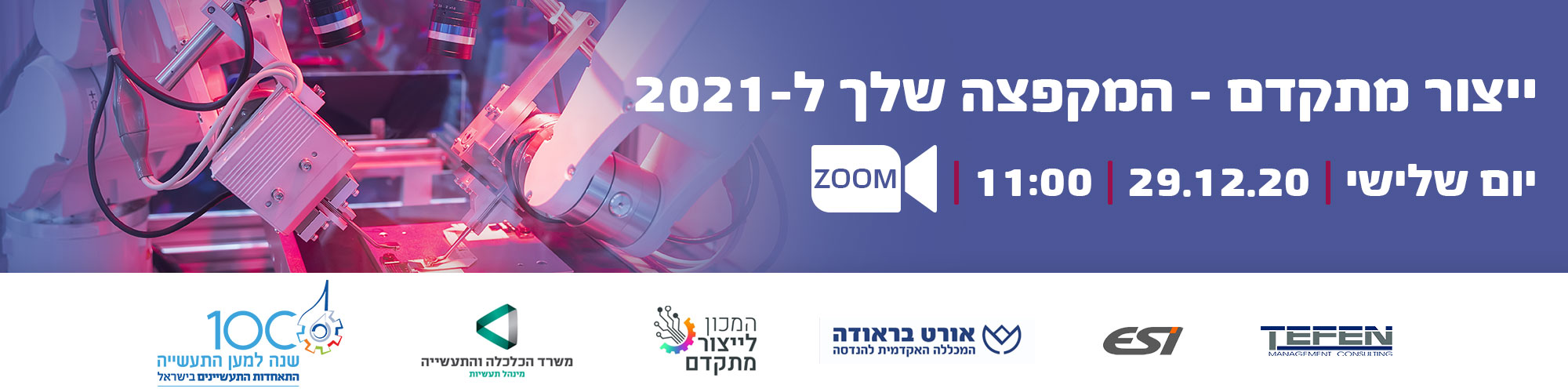 ייצור מתקדם - המקפצה שלך ל2021